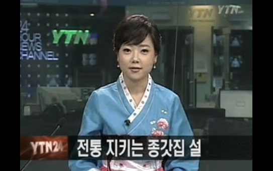 YTN 뉴스 방송 화면 — 창대공파 문중의 설 차례